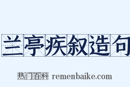 兰亭疾叙造句是什么意思的图片